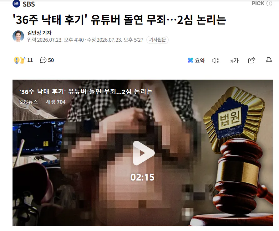 image.png 낙태 후기 올린 유튜버 2심에서 징역3년 -> 무죄