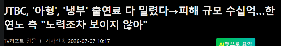 1.png JTBC, '아형', '냉부' 출연료 다 밀렸다->피해 규모 수십억…한연노 측